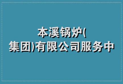 本溪锅炉(集团)有限公司服务中心