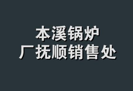 本溪锅炉厂抚顺销售处