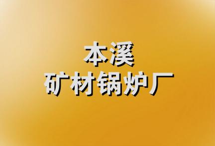 本溪矿材锅炉厂