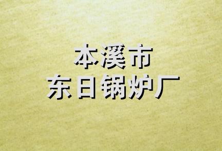 本溪市东日锅炉厂