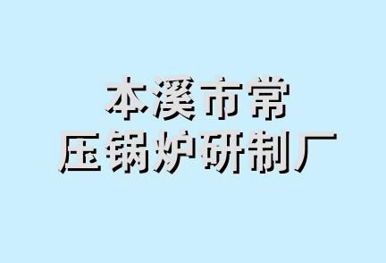 本溪市常压锅炉研制厂