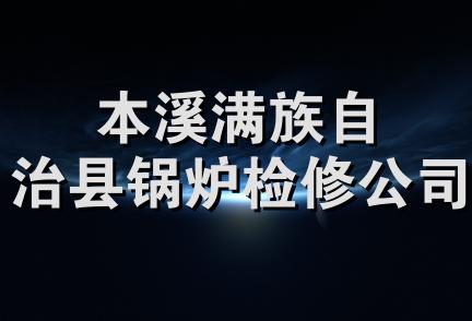 本溪满族自治县锅炉检修公司