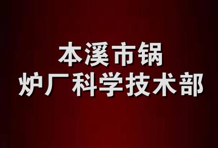 本溪市锅炉厂科学技术部