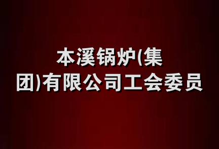 本溪锅炉(集团)有限公司工会委员会