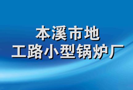 本溪市地工路小型锅炉厂