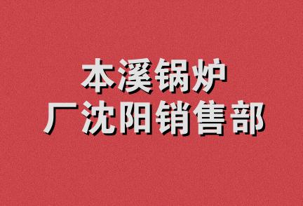 本溪锅炉厂沈阳销售部