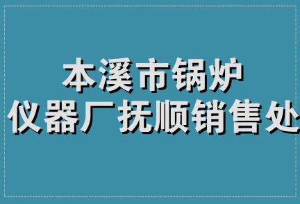 本溪市锅炉仪器厂抚顺销售处