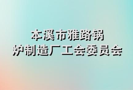 本溪市雅路锅炉制造厂工会委员会