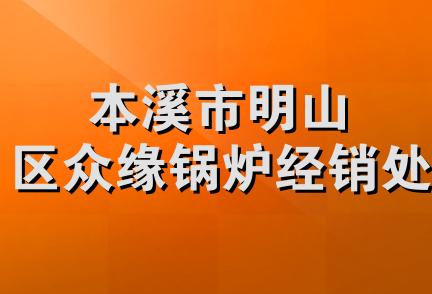 本溪市明山区众缘锅炉经销处