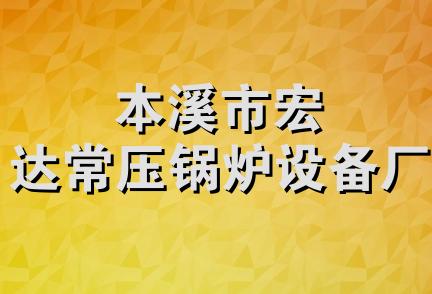 本溪市宏达常压锅炉设备厂