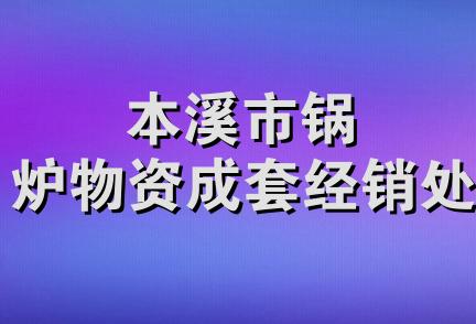 本溪市锅炉物资成套经销处