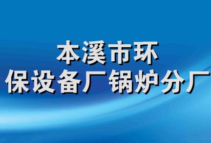 本溪市环保设备厂锅炉分厂