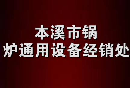 本溪市锅炉通用设备经销处