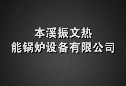 本溪振文热能锅炉设备有限公司