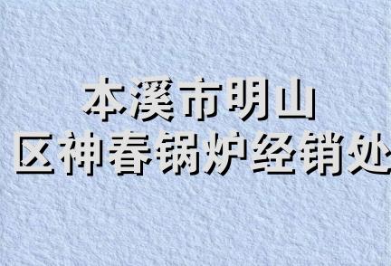 本溪市明山区神春锅炉经销处