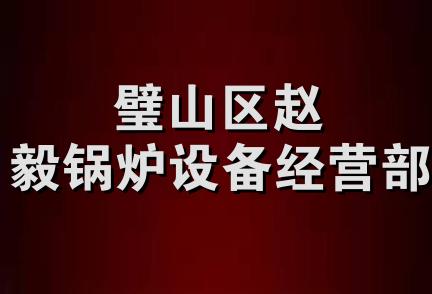 璧山区赵毅锅炉设备经营部