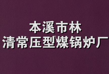 本溪市林清常压型煤锅炉厂