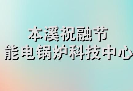 本溪祝融节能电锅炉科技中心