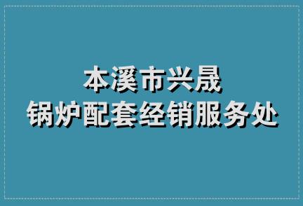 本溪市兴晟锅炉配套经销服务处