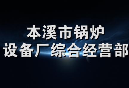 本溪市锅炉设备厂综合经营部