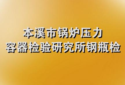 本溪市锅炉压力容器检验研究所钢瓶检验站