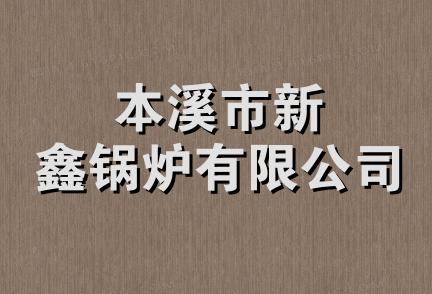 本溪市新鑫锅炉有限公司