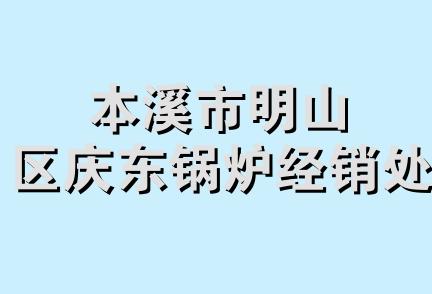 本溪市明山区庆东锅炉经销处