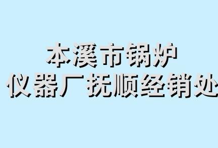 本溪市锅炉仪器厂抚顺经销处