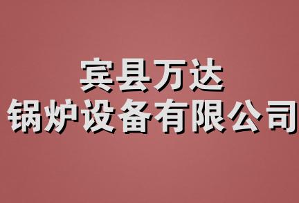 宾县万达锅炉设备有限公司