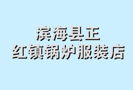 滨海县正红镇锅炉服装店