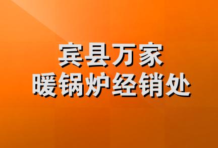 宾县万家暖锅炉经销处