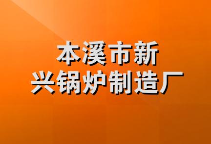 本溪市新兴锅炉制造厂