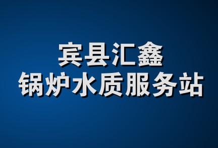 宾县汇鑫锅炉水质服务站