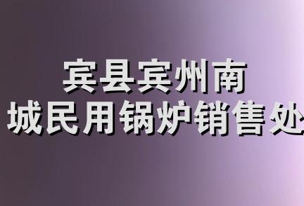 宾县宾州南城民用锅炉销售处