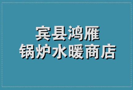 宾县鸿雁锅炉水暖商店