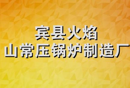 宾县火焰山常压锅炉制造厂