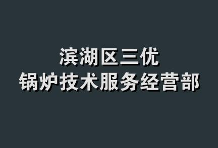 滨湖区三优锅炉技术服务经营部