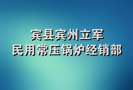 宾县宾州立军民用常压锅炉经销部