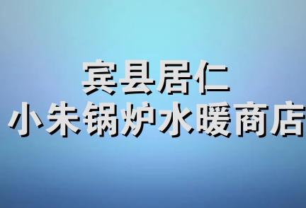 宾县居仁小朱锅炉水暖商店