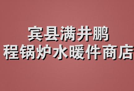 宾县满井鹏程锅炉水暖件商店