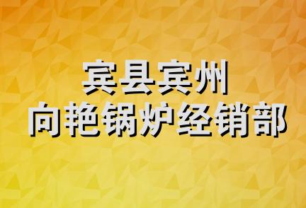 宾县宾州向艳锅炉经销部