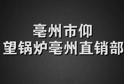 亳州市仰望锅炉亳州直销部