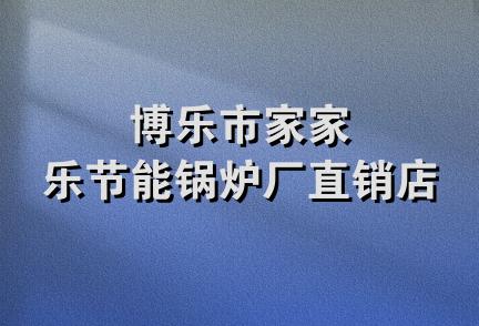 博乐市家家乐节能锅炉厂直销店