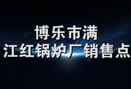 博乐市满江红锅炉厂销售点