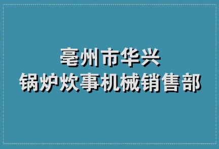 亳州市华兴锅炉炊事机械销售部