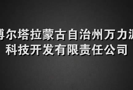 博尔塔拉蒙古自治州万力源科技开发有限责任公司开门红锅炉水暖销售店