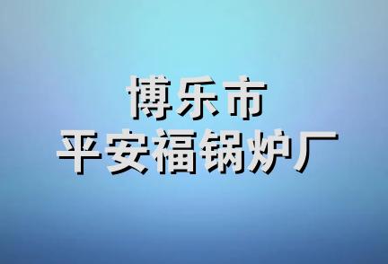 博乐市平安福锅炉厂