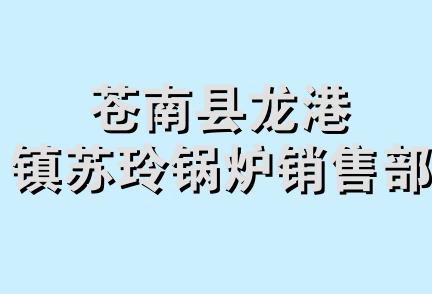 苍南县龙港镇苏玲锅炉销售部