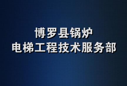 博罗县锅炉电梯工程技术服务部