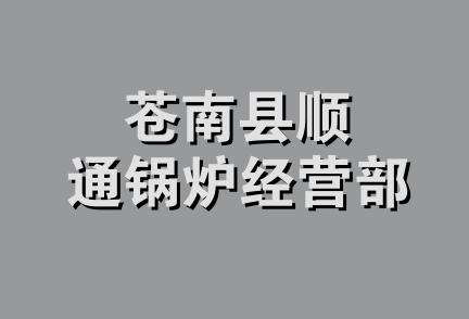 苍南县顺通锅炉经营部